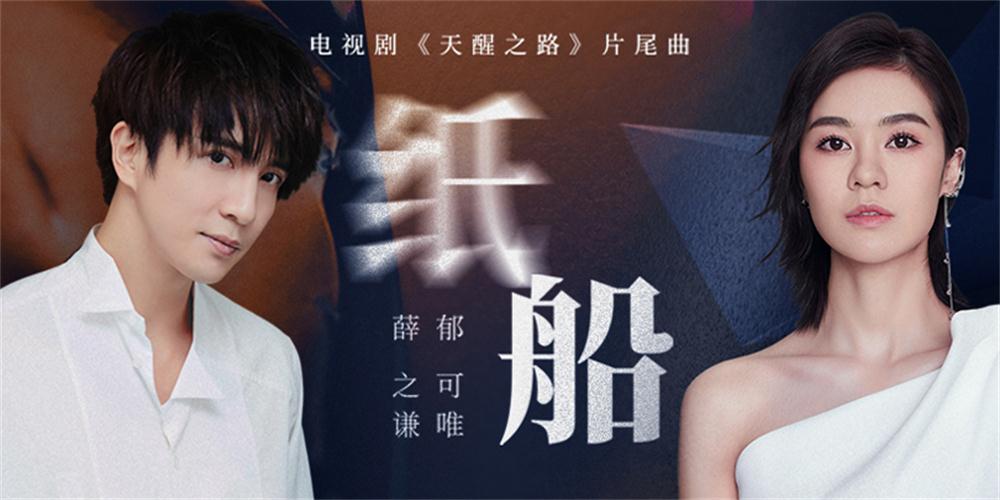 薛之谦献唱《天醒之路》片尾曲《纸船》 搭档郁可唯共谱万丈侠情
