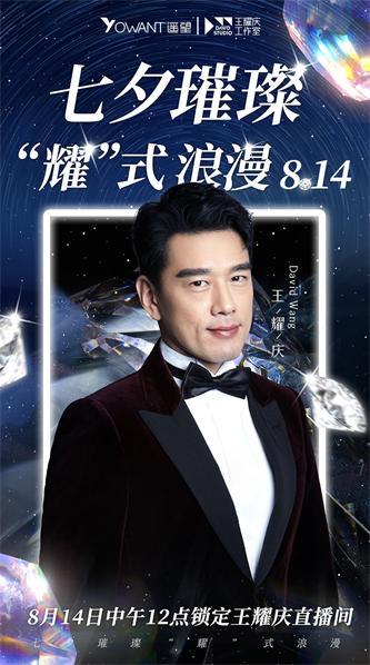 王耀庆七夕直播预告图.jpg