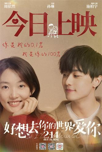 01电影《好想去你的世界爱你》今日上映.jpeg