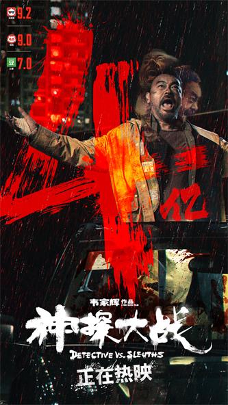《神探大战》票房已经勇破4亿.jpg