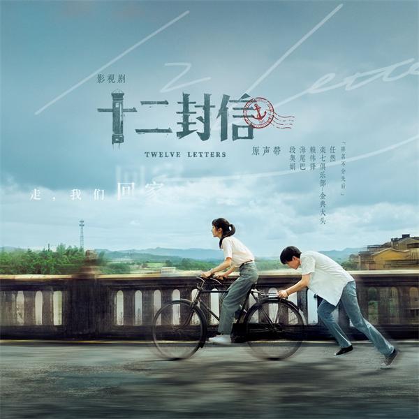 《十二封信》OST上线！简单快乐携全阵容打造“听觉情书” (1).jpg