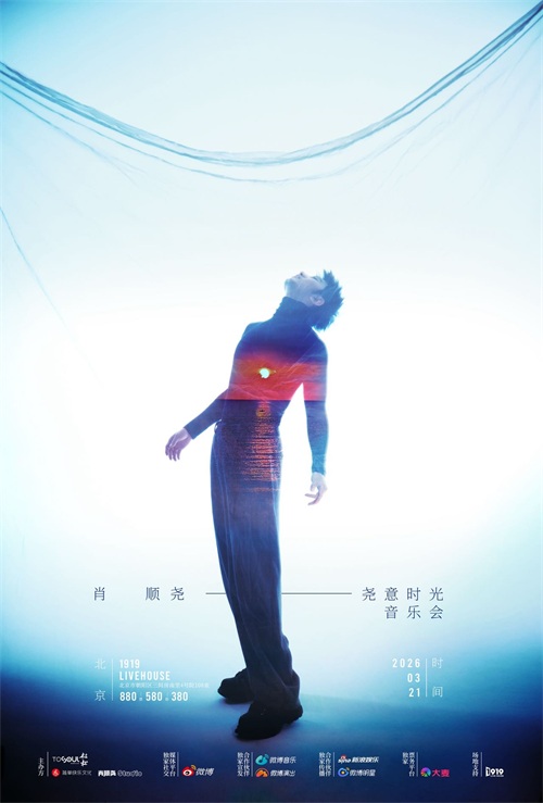 1772506321177441.jpg 肖顺尧2026「尧意时光」音乐会北京站开票 以摇滚姿态赴时光之约 (2).jpg