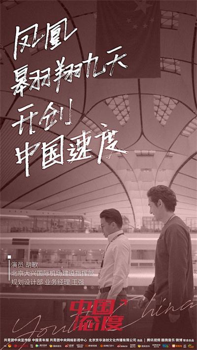 《中国态度》胡歌走进大兴机场观新世界奇迹之首