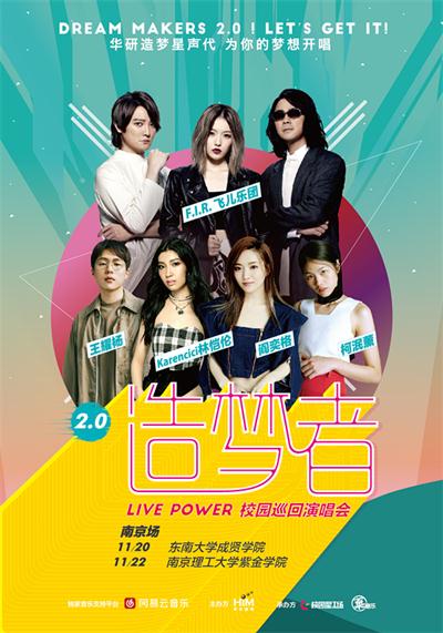 造梦者Live Power2.0校园巡回演唱会南京站落幕