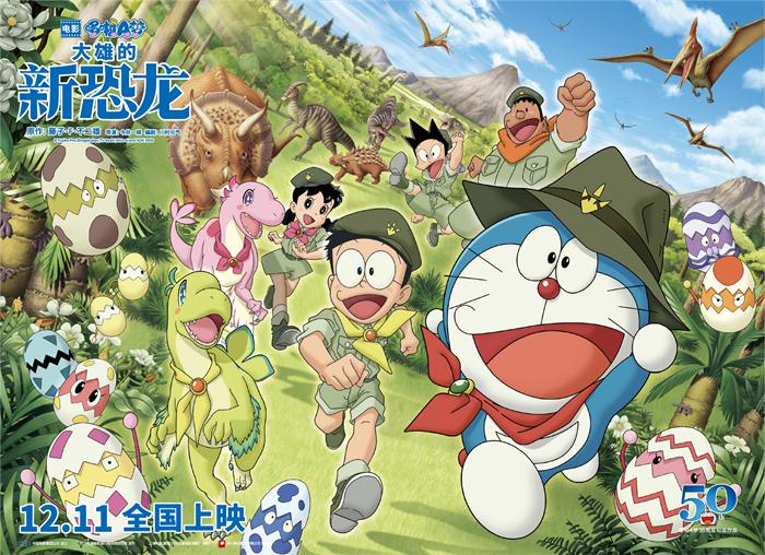 哆啦a梦 大雄的新恐龙 12 11上映50周年纪念作带你重回儿童节 焦点 中国文娱网 文娱行业综合门户网站