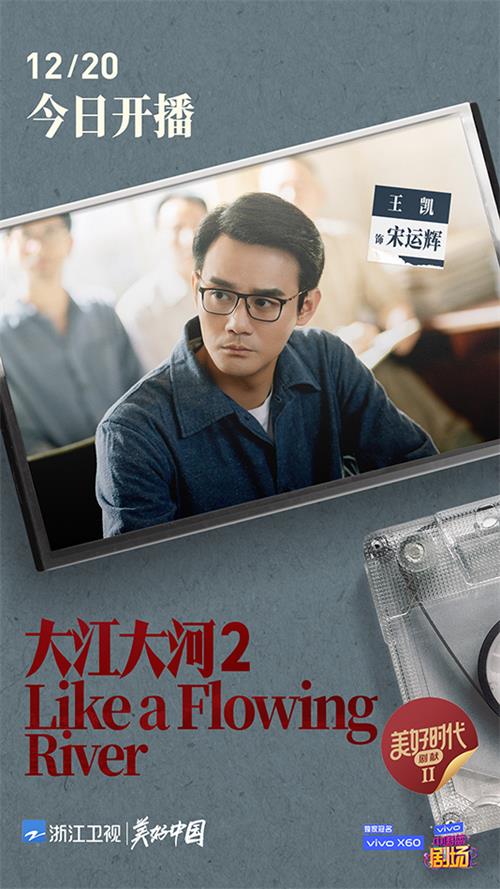 《大江大河2》今日燃情开播 用汗水绘制改革开发的斑斓底色