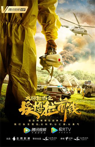 大国担当之埃博拉前线开机罗晋毛晓彤匠心品质致敬援非医疗队