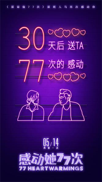 《感动她77次》心动倒计时30天.jpg