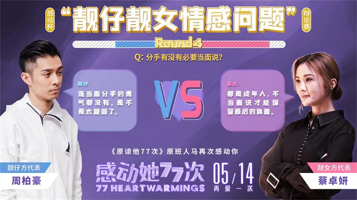 1619575040162388.jpg 靓仔靓女情感问答round4.jpg