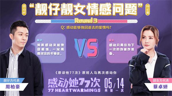 1619575024134236.jpg 靓仔靓女情感问答round3.jpg