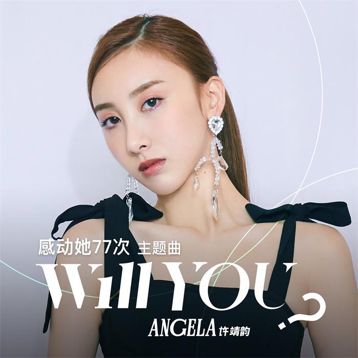 许靖韵深情演唱《感动她77次》主题曲《Will You》.jpg