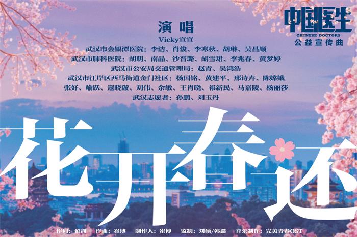 电影《中国医生》公益宣传曲《花开春还》banner.jpg