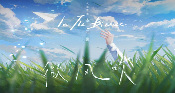李润祺新歌微风吹上线夏日氛围感十足