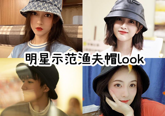 01头图-明星示范渔夫帽look.jpg