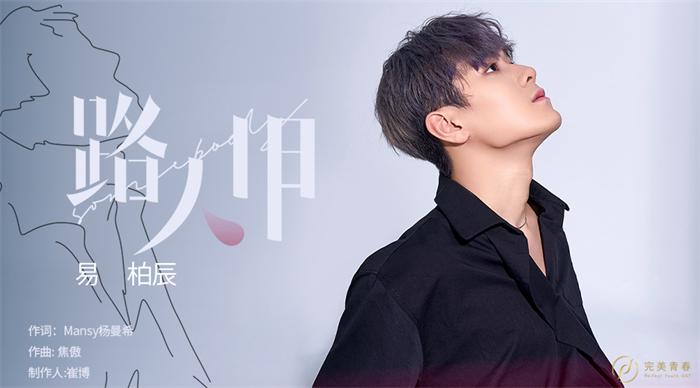 1633922435117447.jpeg 1. 易柏辰《路人甲》.jpeg