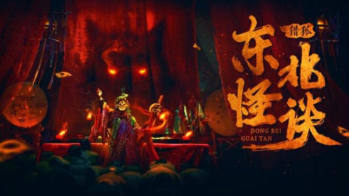 《东北怪谈之猎狐》民俗志怪物语 10月22日腾讯悬疑上线