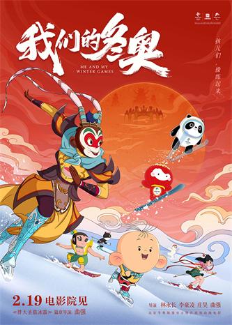 《我们的冬奥》胖大圣借冰器篇章海报.jpg