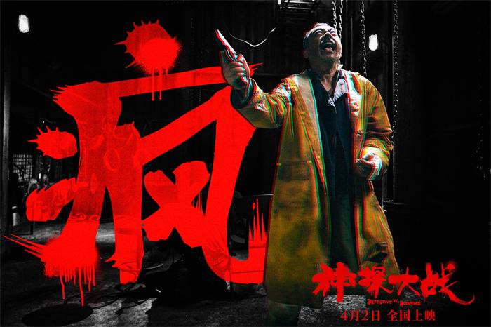 【2】《神探大战》刘青云诠释“神探”疯时骇人.jpg