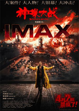 【1】《神探大战》IMAX版海报展现大场面大冲击.jpg