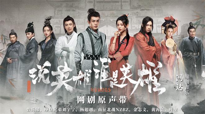1656582499281238.jpg 2、说英雄原声带banner.jpg