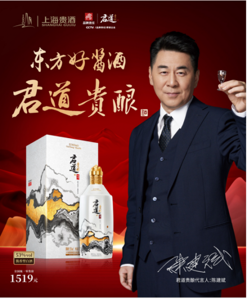 东方好酱酒，上海贵酒·君道贵酿携手代言人陈建斌，启动全新品牌形象！