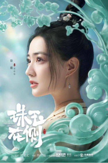 《珠玉在侧》定档6月28日！徐璐毕雯珺全糖爱恋强势吸睛！350.png