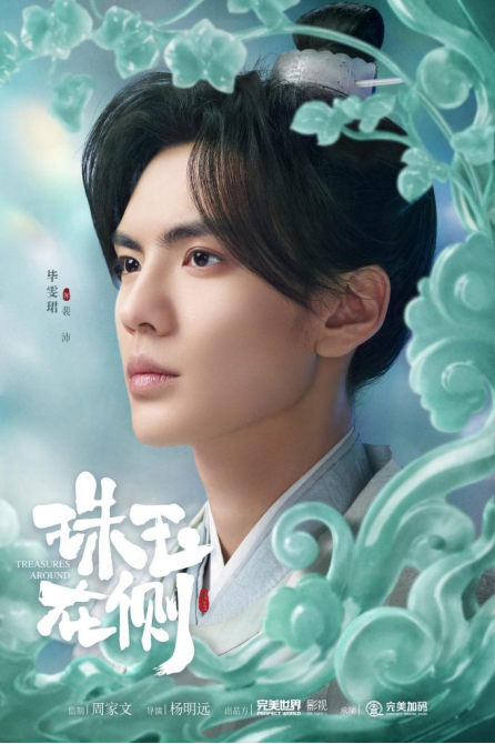 《珠玉在侧》定档6月28日！徐璐毕雯珺全糖爱恋强势吸睛！483.png