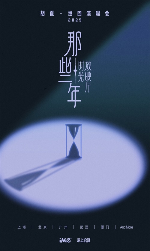 胡夏两首OST接连上线 “那些年”巡演9月27日北京开唱 (6).jpg